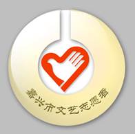 嘉興文藝新地標(biāo) 市民文藝空間與志愿服務(wù)基地Logo揭曉，賦能文藝創(chuàng)作服務(wù)新篇章